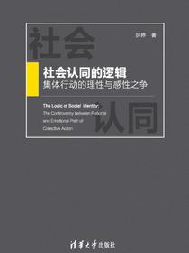 社会认同的逻辑：集体行动的理性与感性之争