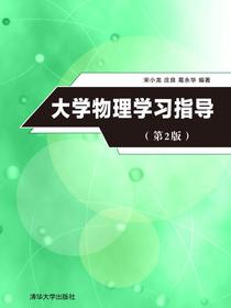 大学物理学习指导（第2版）