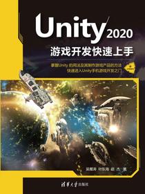 Unity2020游戏开发快速上手