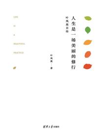 人生是一场美丽的修行