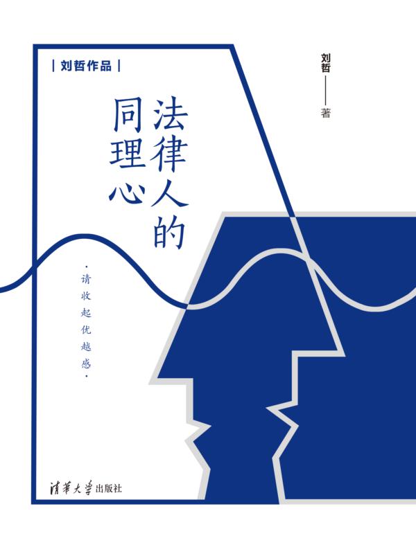 法律人的同理心