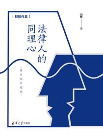 法律人的同理心