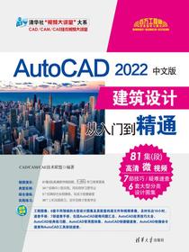 AutoCAD2022中文版建筑设计从入门到精通
