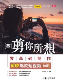 剪你所想――零基础制作剪映爆款短视频（50课）