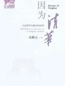 因为清华