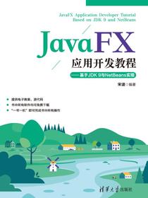 JavaFX应用开发教程
