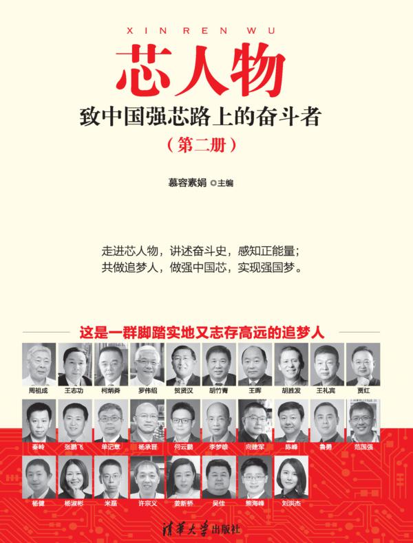 芯人物——致中国强芯路上的奋斗者（第二册）