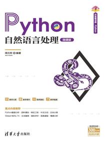 Python自然语言处理（微课版）