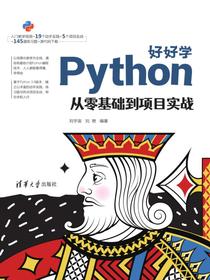 好好学Python：从零基础到项目实战