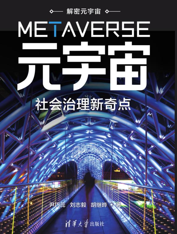 元宇宙：社会治理新奇点