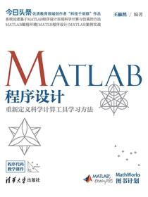 MATLAB程序设计——重新定义科学计算工具学习方法