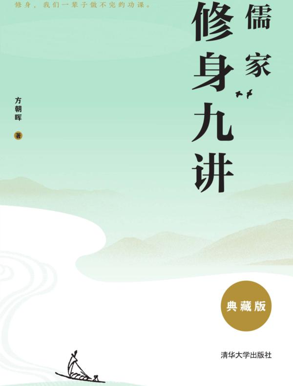 儒家修身九讲（典藏版）
