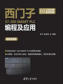 西门子S7-200SMARTPLC编程及应用（视频微课版）