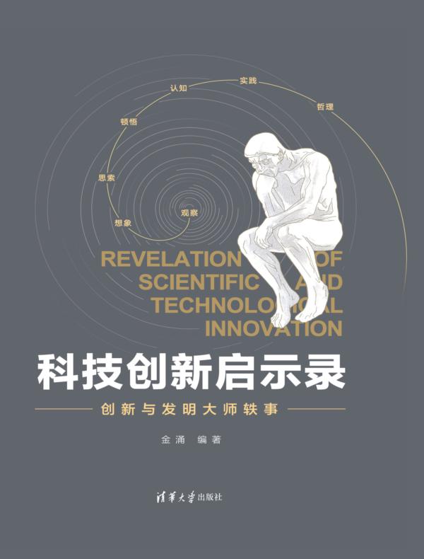 科技创新启示录：创新与发明大师轶事