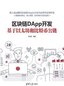 区块链DApp开发：基于以太坊和比特币公链