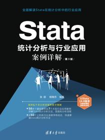 Stata统计分析与行业应用案例详解（第3版）