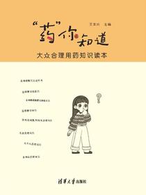 “药”你知道——大众合理用药知识读本