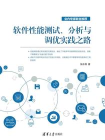 软件性能测试、分析与调优实践之路