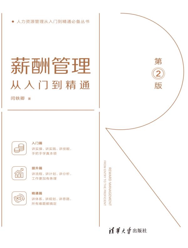 薪酬管理从入门到精通（第2版）