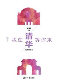 我在清华等你来第四辑