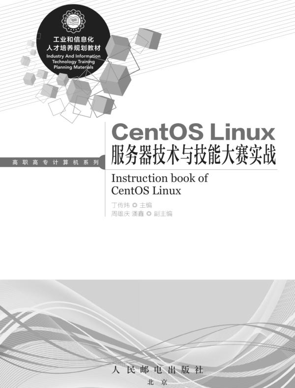 CentOS Linux服务器技术与技能大赛实战