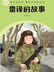 雷锋的故事