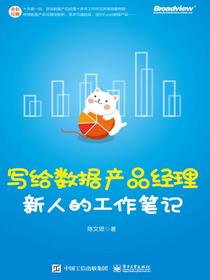 写给数据产品经理新人的工作笔记