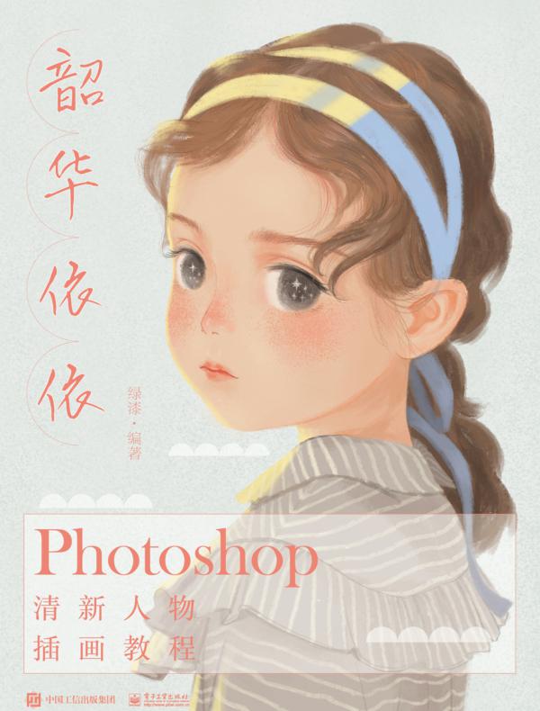 韶华依依：Photoshop清新人物插画教程