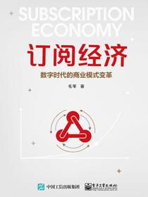 订阅经济：数字时代的商业模式变革