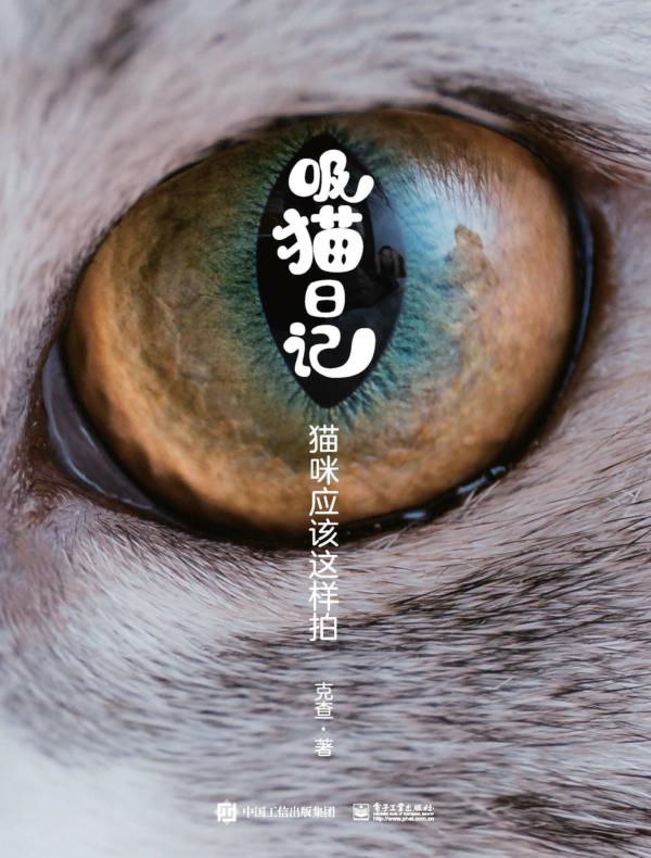 吸猫日记：猫咪应该这样拍（全彩）