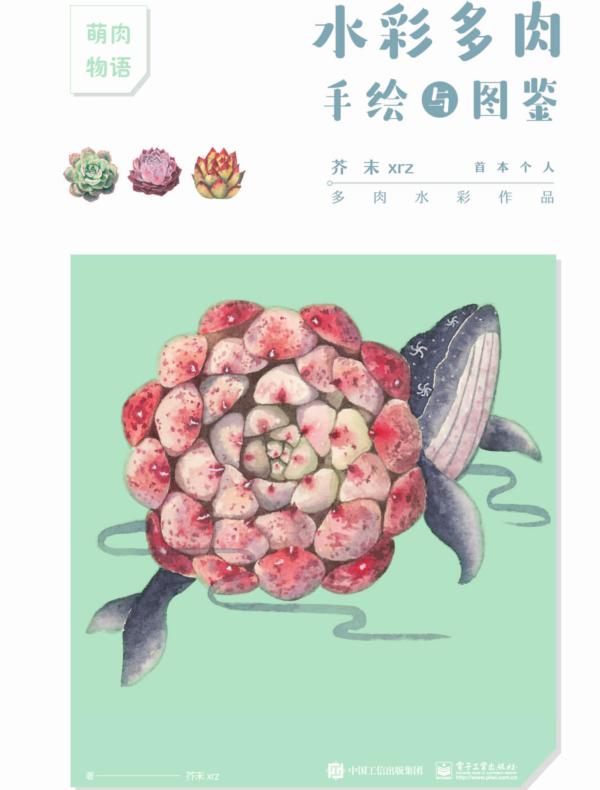 水彩多肉手绘与图鉴（全彩）