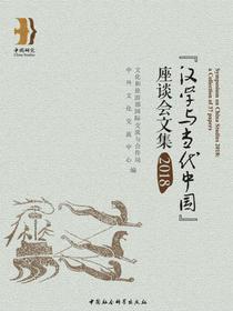 “汉学与当代中国”座谈会文集（2018）