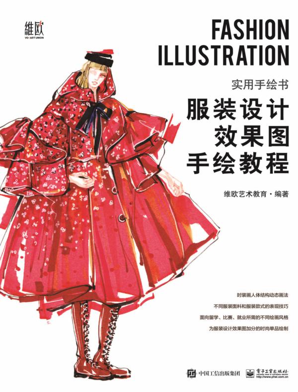 服装设计效果图手绘教程（全彩）