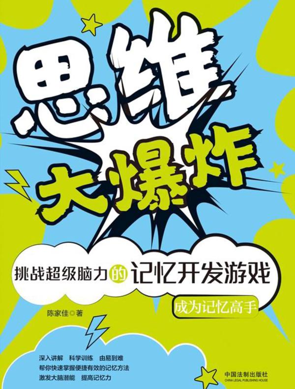 思维大爆炸：挑战超级脑力的记忆开发游戏