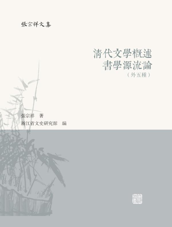 清代文学概述 书学源流论(外五种)
