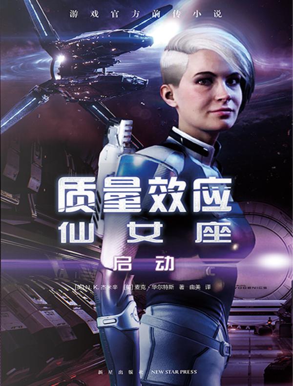 质量效应仙女座：启动