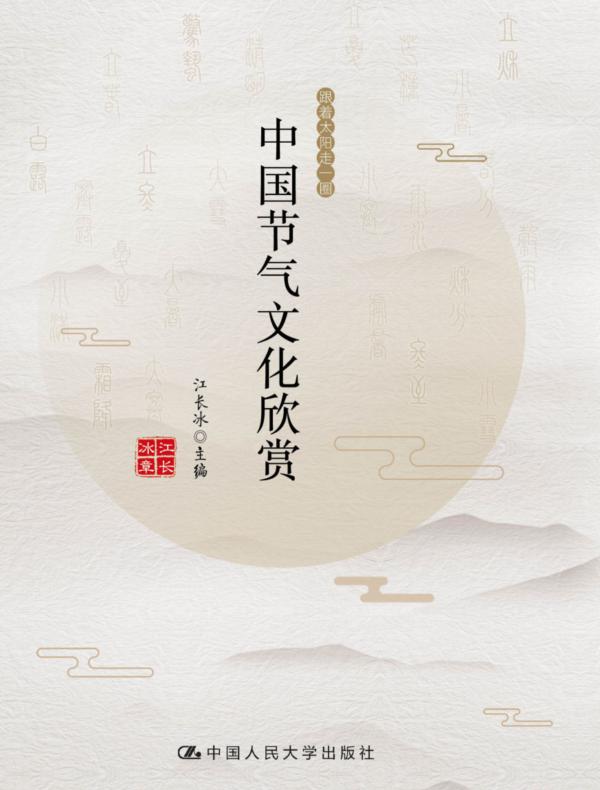 中国节气文化欣赏