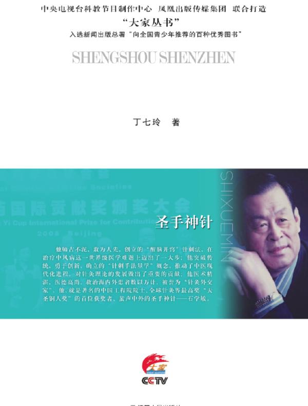 圣手神针——石学敏传