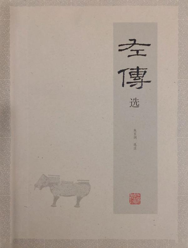左传选