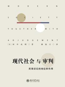 现代社会与审判：民事诉讼的地位和作用
