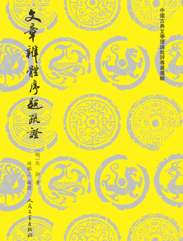 文章辨体序题疏证
