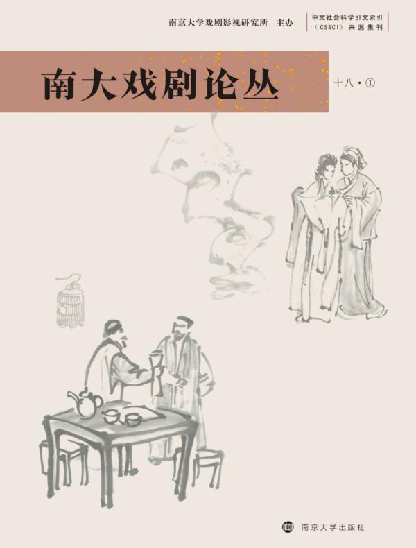 南大戏剧论丛（第18辑 第1卷）