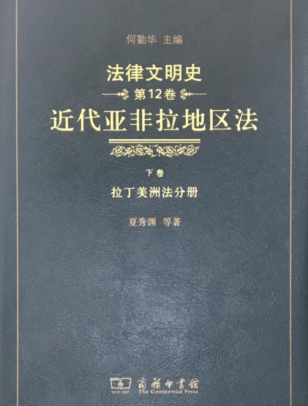 法律文明史 第12卷 近代亚非拉地区法 下卷 拉丁美洲法分册