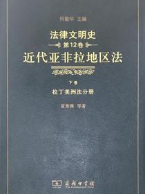 法律文明史（第12卷）：近代亚非拉地区法（下卷·拉丁美洲法分册）