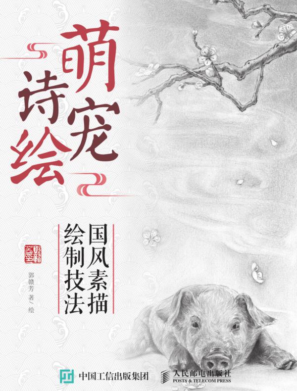 萌宠诗绘：国风素描绘制技法