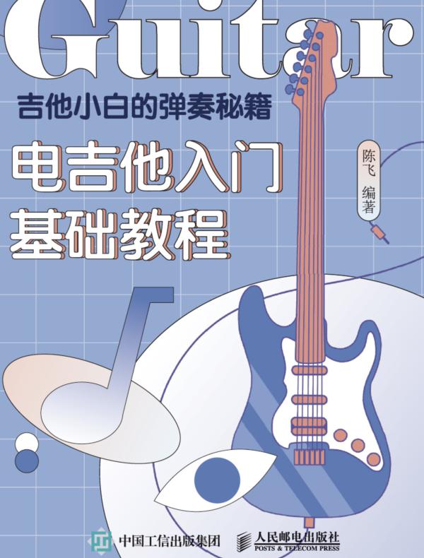 吉他小白的弹奏秘籍:电吉他入门基础教程