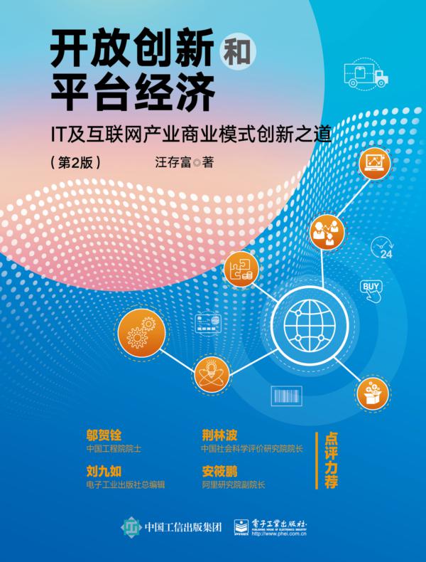 开放创新和平台经济:IT及互联网产业商业模式创新之道(第2版)