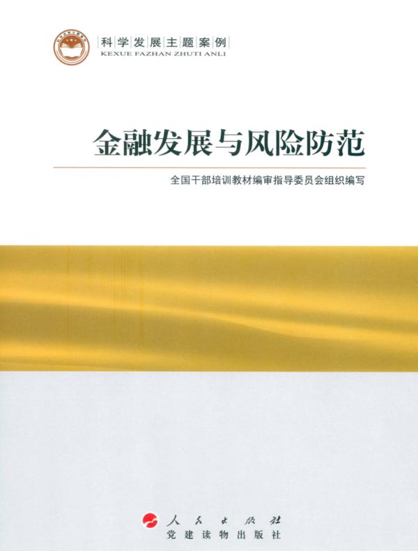 金融发展与风险防范