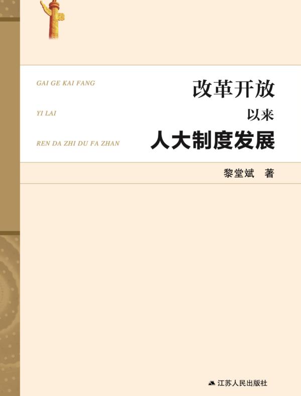 改革开放以来人大制度发展