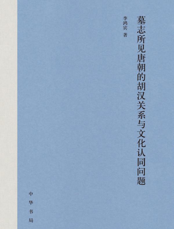 墓志所见唐朝的胡汉关系与文化认同问题